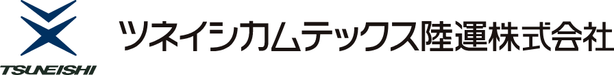 TSUNEISHIツネイシカムテックス陸運株式会社