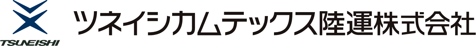 TSUNEISHIツネイシカムテックス陸運株式会社