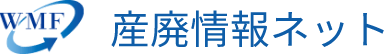 産廃情報ネット