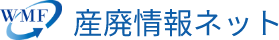 産廃情報ネット